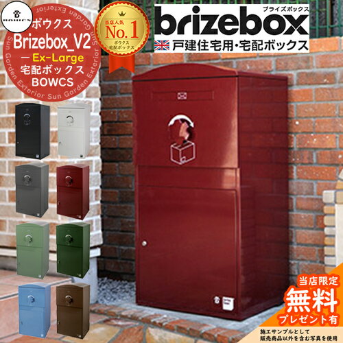 【無料★特典付】Brizebox_V2 Ex-Large ブライズボックス EXラージ 前入れ前出し 前入れ後出し 組み換え可能 BOWCS ボウクス 宅配ボックス 大容量 一戸建て用 おしゃれ イギリス 宅配ポスト 可愛い 戸建て(4)