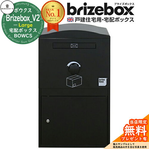 【無料★特典付】Brizebox_V2 Large ブライズボックス ラージ イメージ：ブラック 前入れ前出し 前入れ..