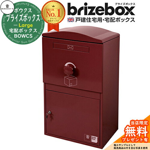 【無料★特典付】Brizebox Large ブライ