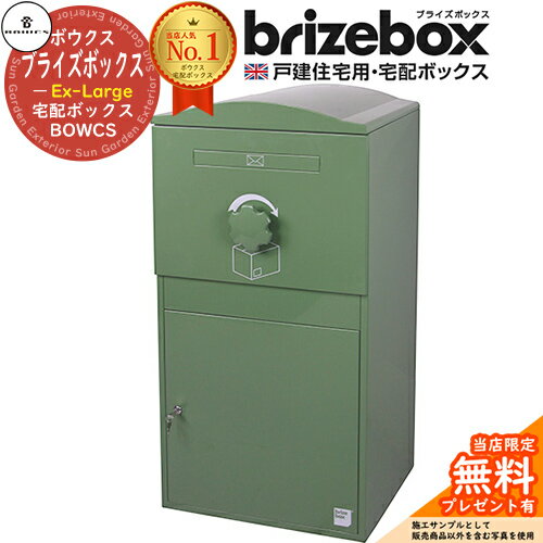 【無料★特典付】Brizebox Ex-Large ブライズボックス EXラージ イメージ：グリーン 前入れ前出しのみ BOWCS ボウクス 宅配ボックス 大容量 一戸建て用 おしゃれ イギリス 宅配ポスト シンプル 可愛い 戸建て 大きめ 防水 置き配 海外(4)