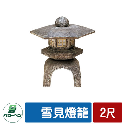 庭 庭園 燈籠 雪見燈籠 2尺 GLOBEN グローベン 日本 伝統 文化 宿泊 施設 飲食店 公共 書室 茶庭 お風..