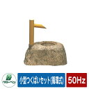 庭 庭園 小型つくばいセット(循環式) 50Hz GLOBEN グローベン 日本 伝統 文化 宿泊 施設 飲食店 公共 書室 茶庭 お風呂 つぼ庭