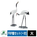 庭 庭園 FRP鶴セット(一対) 大 お庭のアクセントに人気のFRP鶴セットシリーズ！ 販売条件 ◆詳しくはこちらをご確認ください サイズ サイズ：H1120 重量：約20kg 仕様 ※寸法はすべてmm表記です、サイズには多少の誤差があります。※各製品のデザイン等は予告無しに変更することがあります。※FRP製石は鑑賞用です。上に乗ったり衝撃を与えないで下さい。手作り商品のため、実際の色合いは多少異なっています。 材質 FRP製 セット内容 ■FRP鶴セット(一対) 大 品番：A60CZ304 備考・注意 ※配送には、実働約7〜10日程度お時間が必要となる場合があります。欠品時はさらにお時間がかかります。 ※イメージ画像はイメージサンプルとして販売内容以外の商品があります。必ず内容を確認ください。 ※イメージ画像は使用するモニターやブラウザにより色が違って見える場合があります。 ※施工には、専門的な知識と、道具、技能が必要となります。お近くの工事店にご依頼して頂くようお願い致します。 分類 【坪庭グッズ】【グローベン】【坪庭】【オーナメント】GLOBEN グローベン FRP鶴セット(一対) シリーズ お庭のアクセントに人気のFRP鶴セットシリーズ！ ▼ GLOBEN グローベン FRP鶴セット(一対) シリーズ 購入はこちら ▼ ▲ミニ ▲小 ▲中 ▲大