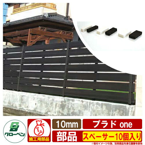 フェンス 目隠し 屋外 プラド one用 スペーサー10個入り 10mm グローベン 部材別売 おしゃれ シンプル 可愛い