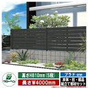 【無料★特典付】フェンス 目隠し 屋外 プラドワン one 本体・柱・部品 組立て部材セット 長さW4000mm×高さH810mm(5段) 板隙間10mm 柱:40角(L1250) グローベン シンプル 庭 玄関 可愛い 新居 エクステリア リフォーム 新築 お祝い 犬 猫