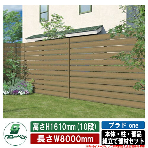 フェンス 目隠し 屋外 プラド one 本体・柱・部品 組立て部材セット 長さW8000mm×高さH1610mm(10段) 板隙間10mm 柱：60角(L2500) グローベン シンプル 庭 玄関 可愛い 新居 エクステリア リフォーム 新築 お祝い プレゼント エクステリア 犬 猫のサムネイル