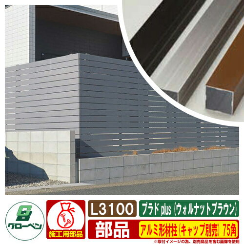 フェンス 目隠し 屋外 プラド plus用 アルミ形材柱(キャップ別売) 75角 L3100(ウォルナットブラウン) グローベン 部材別売 おしゃれ シンプル 可愛い