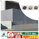 フェンス 目隠し 屋外 プラドプラス plus用 柱用キャップ 60角用 グローベン 部材別売 おしゃれ シンプル 可愛い