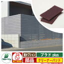 フェンス 目隠し 屋外 プラドプラス plus 板オプション クリーナーパッド グローベン 部材別売 おしゃれ シンプル 可愛い