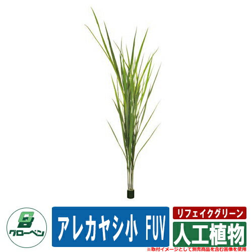 おしゃれ 可愛い 樹木 屋外用 リフェイクグリーン 人工植物 アレカヤシ小 FUV グローベン クール 造花 鉢植え リアル 木製 幹 枝 プランター