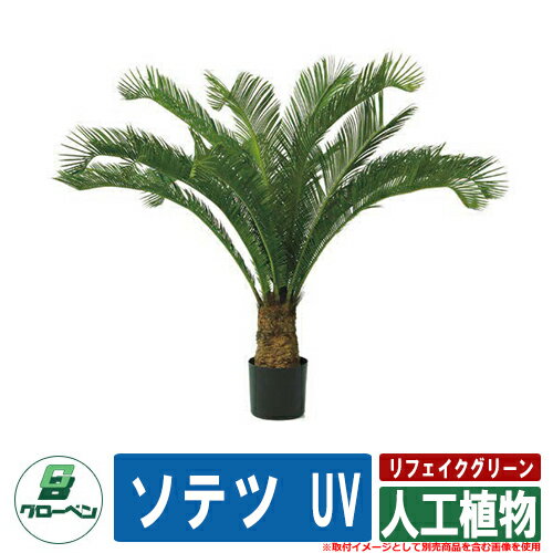 おしゃれ 可愛い 樹木 屋外用 リフェイクグリーン 人工植物 ソテツ UV グローベン クール 造花 鉢植え リアル 木製 幹 枝 プランター