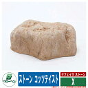 庭 庭園 FRP庭石 リフェイク ストーン 人工庭石 ストーン コッツテイスト X イエロー グローベン 日本 伝統 文化 宿泊 施設 飲食店 公共 書室 つぼ...