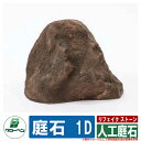 庭 庭園 FRP庭石 リフェイク ストーン 人工 庭石 1D サンド グローベン 日本 伝統 文化 宿泊 施設 飲食店 公共 書室 …