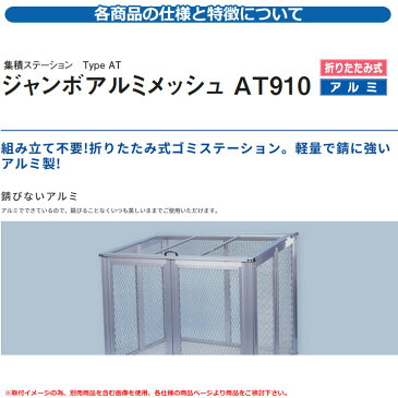 カイスイマレン ゴミ箱 ダストボックス ジャンボアルミメッシュ AT910 折りたたみ式 キャスター付き 集積ステーション Type AT 公共 ゴミ置き場 KAISUIMAREN