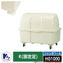 カイスイマレン ゴミ箱 ダストボックス ジャンボペール HG1000 K(固定足) アイボリーカラー 集積保管庫 Type HG 公共 ゴミ置き場 KAISUI...