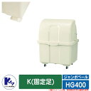 カイスイマレン ゴミ箱 ダストボックス ジャンボペール HG400 K(固定足) アイボリーカラー 集積保管庫 Type HG 公共 ゴミ置き場 KAISUIM...