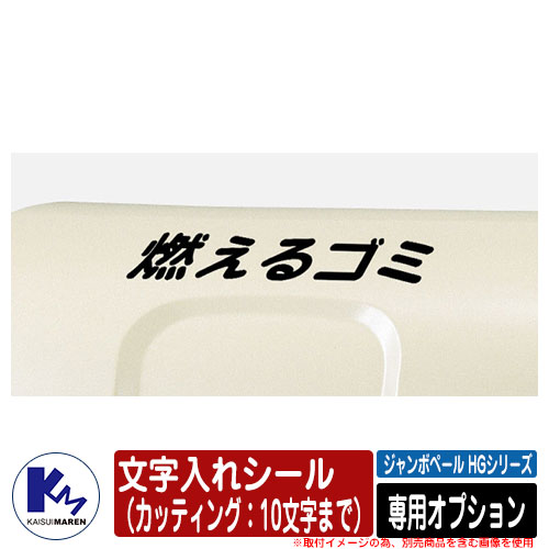 カイスイマレン ゴミ箱 ダストボックス ジャンボペール HGシリーズ 専用オプション 文字入れシール（カッティング：10文字まで） 本体と同時購入のみ販売可能