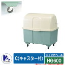 カイスイマレン ゴミ箱 ダストボックス ジャンボペール HG600 C(キャスター付) ツートーンカラー 集積保管庫 Type HG 公共 ゴミ置き場 KAIS...