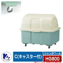 カイスイマレン ゴミ箱 ダストボックス ジャンボペール HG800 C(キャスター付) ツートーンカラー 集積保管庫 Type HG 公共 ゴミ置き場 KAIS...