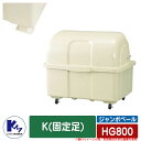 カイスイマレン ゴミ箱 ダストボックス ジャンボペール HG800 K(固定足) アイボリーカラー 集積保管庫 Type HG 公共 ゴミ置き場 KAISUIM...