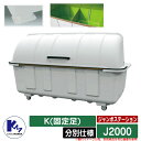 カイスイマレン ゴミ箱 ダストボックス ジャンボステーション J2000 BK(固定足) 分別仕様 集積保管庫 Type J 公共 ゴミ置き場 KAISUIMA...