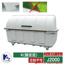 カイスイマレン ゴミ箱 ダストボックス ジャンボステーション J2000 K(固定足) 分別不可 集積保管庫 Type J 公共 ゴミ置き場 KAISUIMAR...