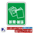 カイスイマレン ゴミ箱 分別ミニボトム 専用オプション サイン文字シールAタイプ(1枚)のみ 新聞・雑誌用 分別回収BOX Type MB 公共 KAISUIM...