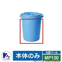 カイスイマレン ゴミ箱 ダストボックス 丸型ペール MP100 本体のみ 品番：MP100 分別回収BOX Type MP 公共 施設用 KAISUIMAREN