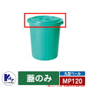 カイスイマレン ゴミ箱 ダストボックス 丸型ペール MP120 蓋のみ 品番:MPC120 分別回収BOX Type MP 公共 施設用 KAISUIMAREN