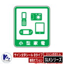カイスイマレン ジャンボボトム SLKシリーズ 専用オプション サイン文字シール Bタイプ 小型家電 分別回収BOX Type SLK 公共 KAISUIMAR...