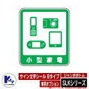 ゴミ箱 ダストボックス ジャンボボトム SLKシリーズ 専用オプション サイン文字シール Bタイプ 小型家電 SLKシリーズ専用オプション！ 販売条件 ◆詳しくはこちらをご確認ください セット内容 ■ジャンボボトム SLKシリーズ 専用オプション サイン文字シール Bタイプ 小型家電 備考・注意 ※配送には、実働約7〜10日程度お時間が必要となる場合があります。欠品時はさらにお時間がかかります。 ※イメージ画像はイメージサンプルとして販売内容以外の商品があります。必ず内容を確認ください。 ※イメージ画像は使用するモニターやブラウザにより色が違って見える場合があります。 ※施工には、専門的な知識と、道具、技能が必要となります。お近くの工事店にご依頼して頂くようお願い致します。 分類 【カイスイマレン】【ゴミ収集庫】【ガーデン収納】カイスイマレン(KAISUIMAREN) ジャンボボトム SLK シリーズ FRP製で錆びる心配がなく、屋外でも安心です。 ▼ カイスイマレン(KAISUIMAREN) ジャンボボトム SLK シリーズ 購入はこちら ▼ ▼ 本体 購入はこちら ▼ ▲SLK100 ▲SLK100 ▲SLK150 ▲SLK150 ▼ オプション品 購入はこちら ▼ ▲一般ゴミ ▲もえるゴミ ▲もえないゴミ ▲プラスチック ▲かん・びん ▲あきびん ▲あきかん ▲ペットボトル ▲新聞・雑誌 ▲小型家電 ▲機密文書