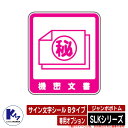 カイスイマレン ジャンボボトム SLKシリーズ 専用オプション サイン文字シール Bタイプ 機密文書 分別回収BOX Type SLK 公共 KAISUIMAR...