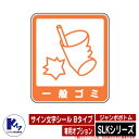 カイスイマレン ジャンボボトム SLKシリーズ 専用オプション サイン文字シール Bタイプ 一般ゴミ 分別回収BOX Type SLK 公共 KAISUIMAR...