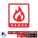 カイスイマレン ジャンボボトム SLKシリーズ 専用オプション サイン文字シール Bタイプ もえるゴミ 分別回収BOX Type SLK 公共 KAISUIMA...