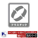 カイスイマレン ジャンボボトム SLKシリーズ 専用オプション サイン文字シール Bタイプ プラスチック 分別回収BOX Type SLK 公共 KAISUIM...