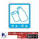 カイスイマレン ジャンボボトム SLKシリーズ 専用オプション サイン文字シール Bタイプ かん・びん 分別回収BOX Type SLK 公共 KAISUIMA...