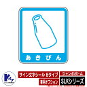 カイスイマレン ジャンボボトム SLKシリーズ 専用オプション サイン文字シール Bタイプ あきびん 分別回収BOX Type SLK 公共 KAISUIMAR...