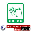 カイスイマレン ジャンボボトム SLKシリーズ 専用オプション サイン文字シール Bタイプ 新聞・雑誌 分別回収BOX Type SLK 公共 KAISUIMA...