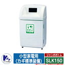 カイスイマレン ゴミ箱 ダストボックス ジャンボボトム SLK150 小型家電用(カギ標準装備) 品番:SLK150D 分別回収BOX Type SLK 公共 ...