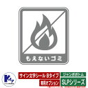 カイスイマレン ジャンボボトム SLPシリーズ 専用オプション サイン文字シール Bタイプ もえないゴミ 分別回収BOX Type SLP KAISUIMARE...