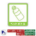 カイスイマレン ジャンボボトム SLPシリーズ 専用オプション サイン文字シール Bタイプ ペットボトル 分別回収BOX Type SLP KAISUIMAREN(3)