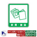 カイスイマレン ジャンボボトム SLPシリーズ 専用オプション サイン文字シール Bタイプ 新聞・雑誌 分別回収BOX Type SLP KAISUIMAREN