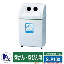 カイスイマレン ゴミ箱 ダストボックス ジャンボボトム SLP100 空かん・空びん用 品番:SLP100K 分別回収BOX Type SLP 公共 ゴミ置き場...