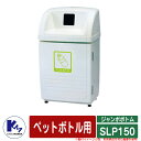 カイスイマレン ゴミ箱 ダストボックス ジャンボボトム SLP150 ペットボトル用 品番:SLP150P 分別回収BOX Type SLP 公共 ゴミ置き場 ...