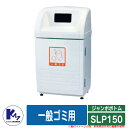 カイスイマレン ゴミ箱 ダストボックス ジャンボボトム SLP150 一般ゴミ用 品番:SLP150S 分別回収BOX Type SLP 公共 ゴミ置き場 KA...