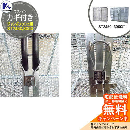 カイスイマレン ジャンボメッシュ ST2450, 3000 専用オプション カギ付き 本体と同時購入のみ販売可能