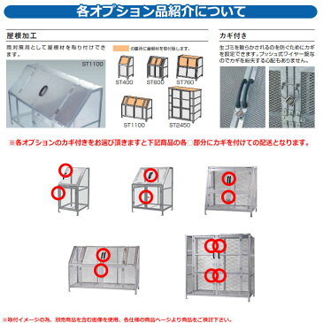 カイスイマレン ゴミ箱 ダストボックス ジャンボメッシュ ST600 専用オプション 屋根加工 本体と同時購入のみ販売可能 公共 ゴミ置き場 KAISUIMAREN
