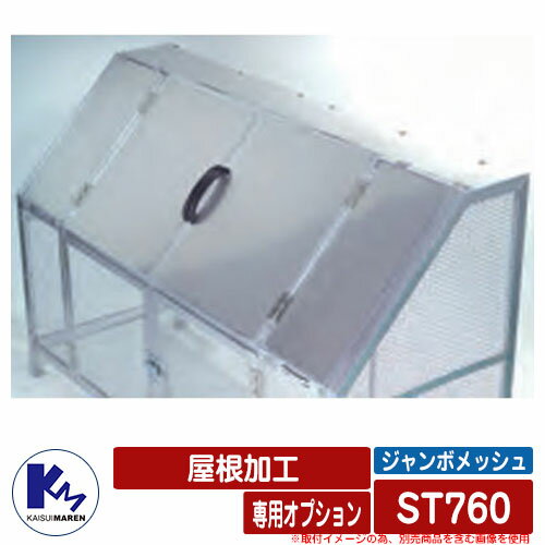 カイスイマレン ゴミ箱 ダストボックス ジャンボメッシュ ST760 専用オプション 屋根加工 本体と同時購入のみ販売可能 公共 ゴミ置き場 KAISUIMAREN