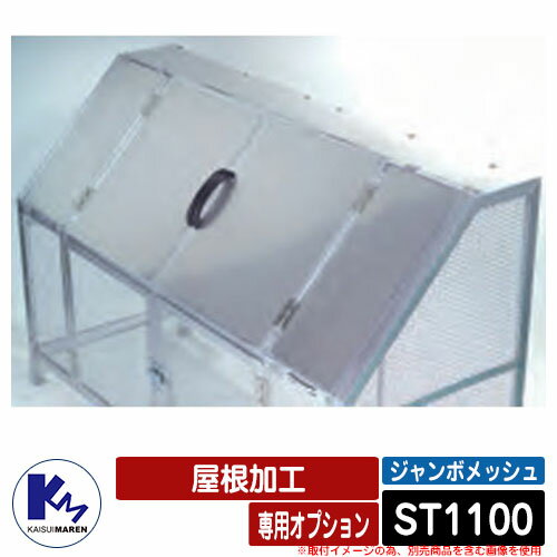 カイスイマレン ゴミ箱 ダストボックス ジャンボメッシュ ST1100 専用オプション 屋根加工 本体と同時購入のみ販売可能 公共 ゴミ置き場 KAISUIMAREN