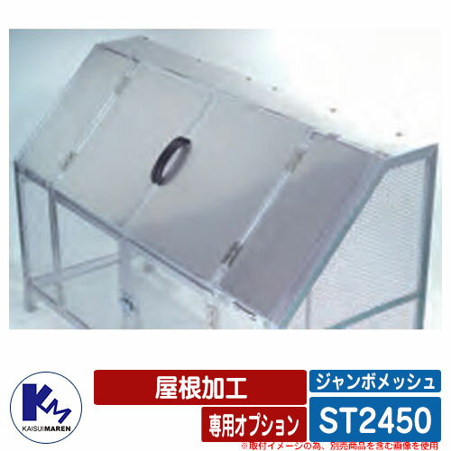 カイスイマレン ゴミ箱 ダストボックス ジャンボメッシュ ST2450 専用オプション 屋根加工 本体と同時購入のみ販売可能 公共 ゴミ置き場 KAISUIMAREN